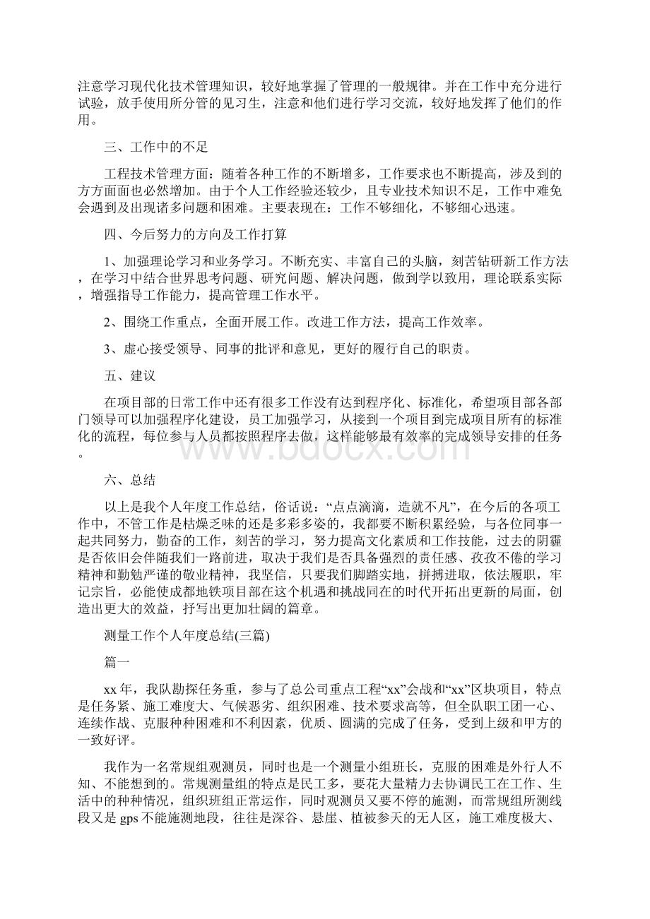 测量员年度工作总结与测量工作个人年度总结三篇汇编Word格式文档下载.docx_第3页