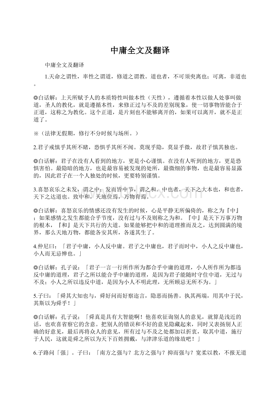 中庸全文及翻译文档格式.docx