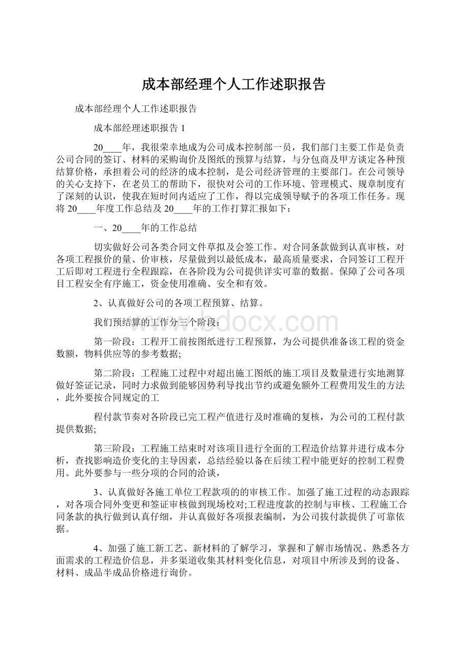 成本部经理个人工作述职报告Word文件下载.docx_第1页