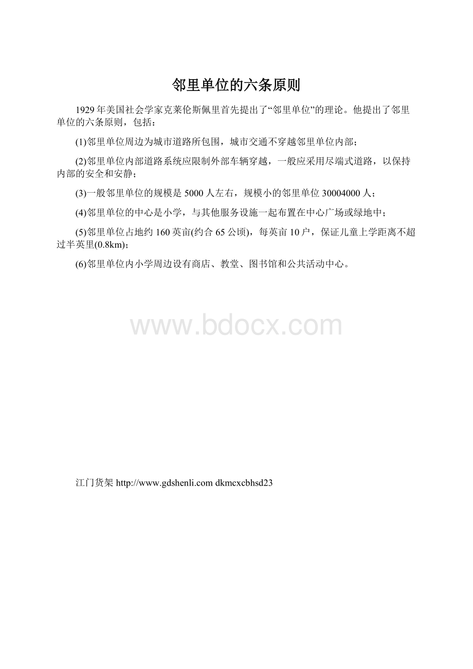 邻里单位的六条原则Word下载.docx