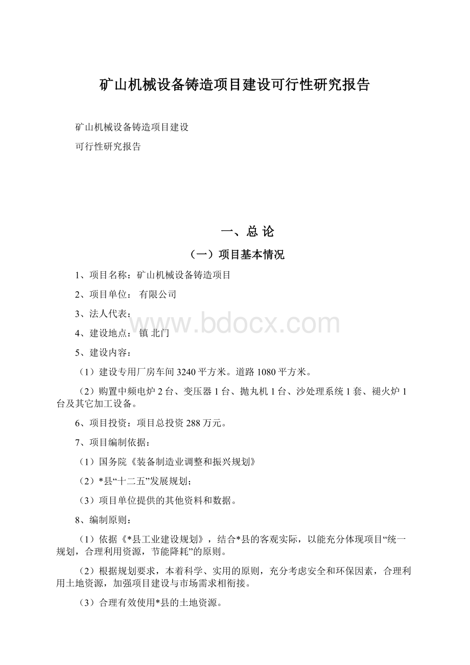 矿山机械设备铸造项目建设可行性研究报告.docx_第1页