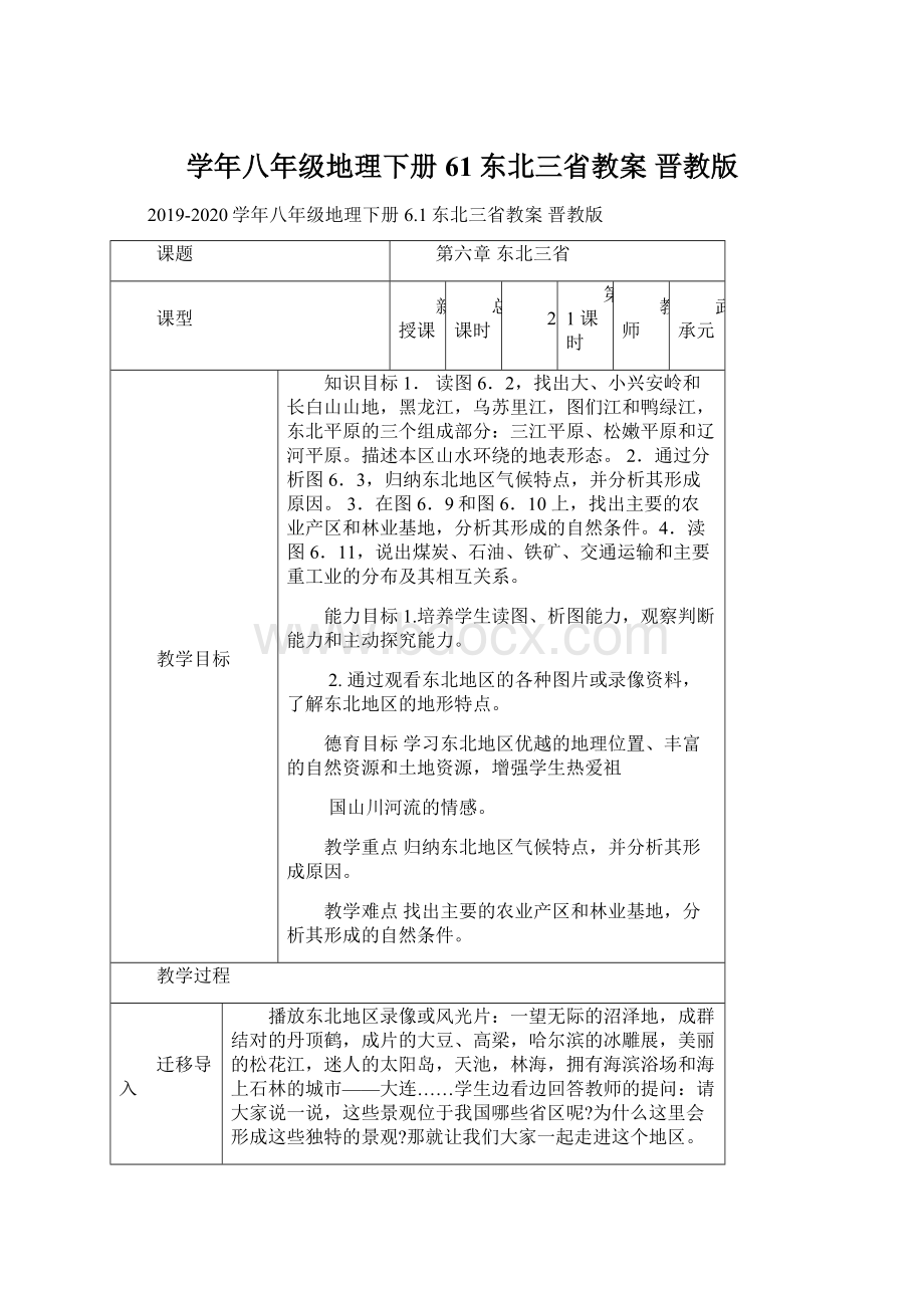 学年八年级地理下册 61东北三省教案 晋教版Word格式文档下载.docx