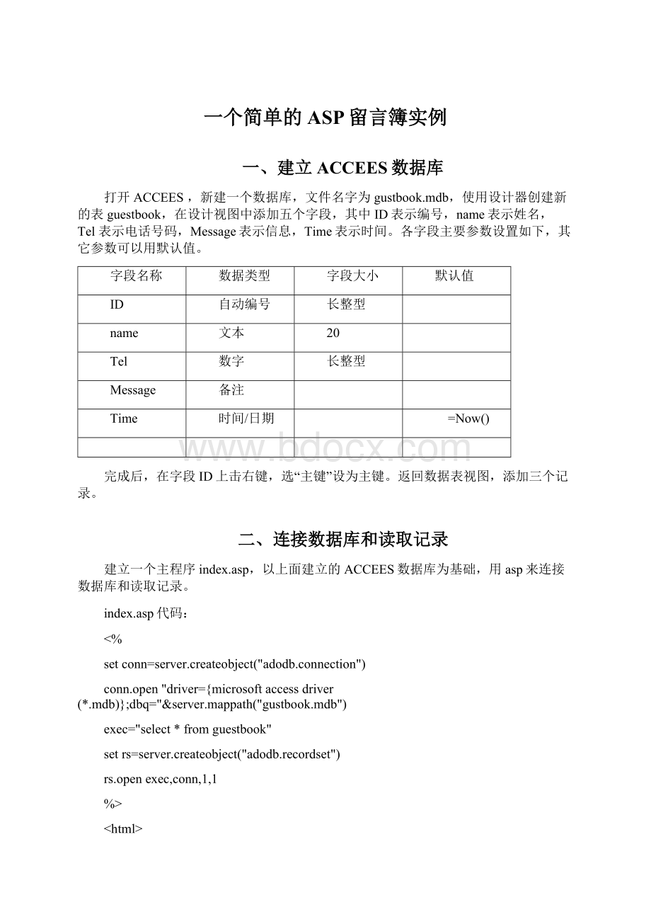 一个简单的ASP留言簿实例Word格式.docx