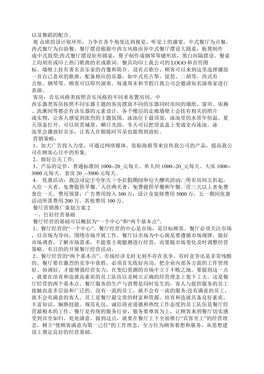 餐厅营销推广策划方案.docx_第2页