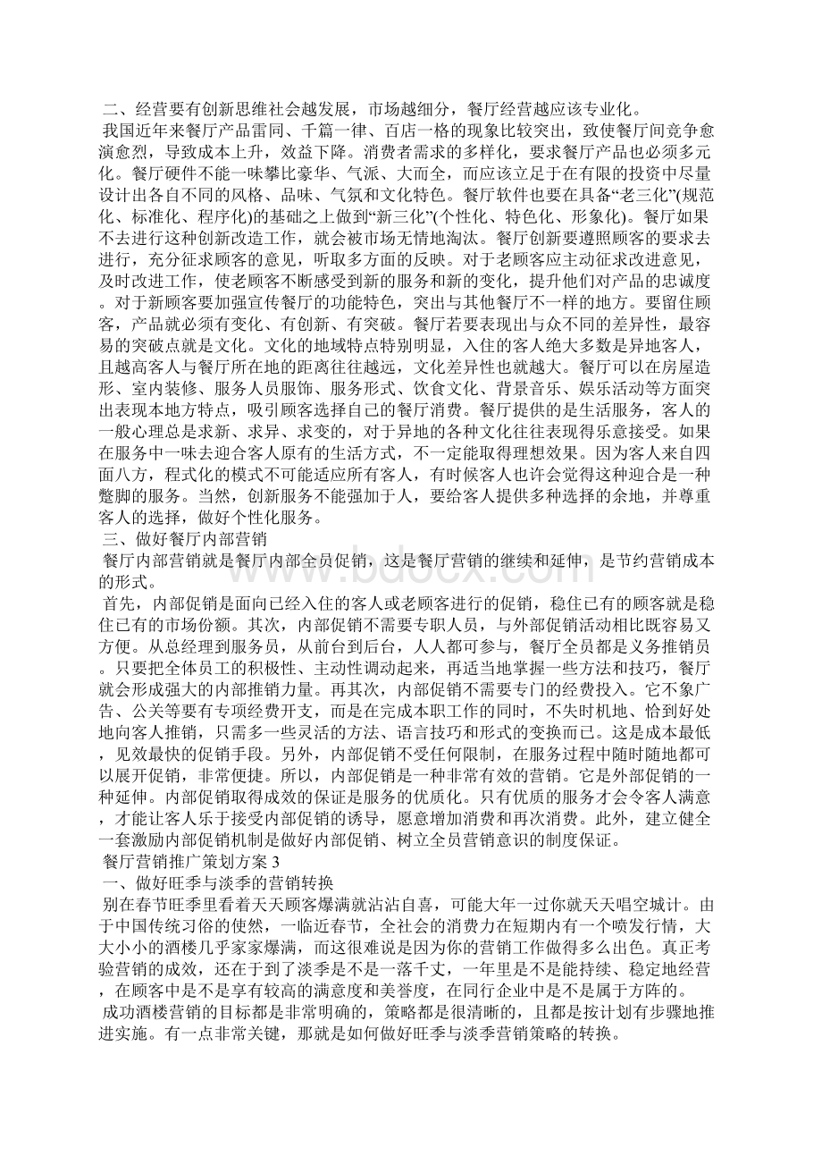 餐厅营销推广策划方案.docx_第3页