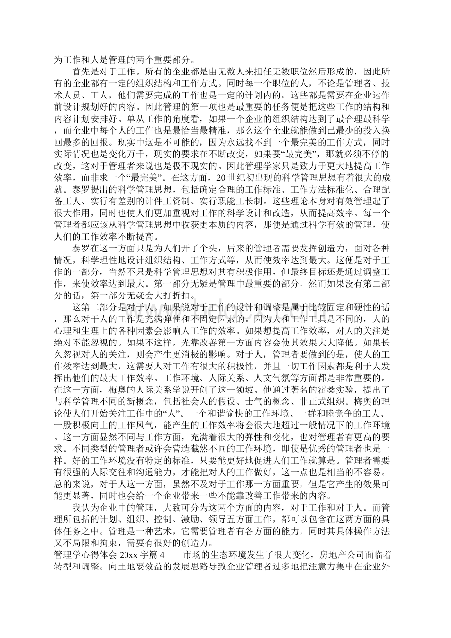 管理学心得体会字管理学学习个人收获感言.docx_第3页