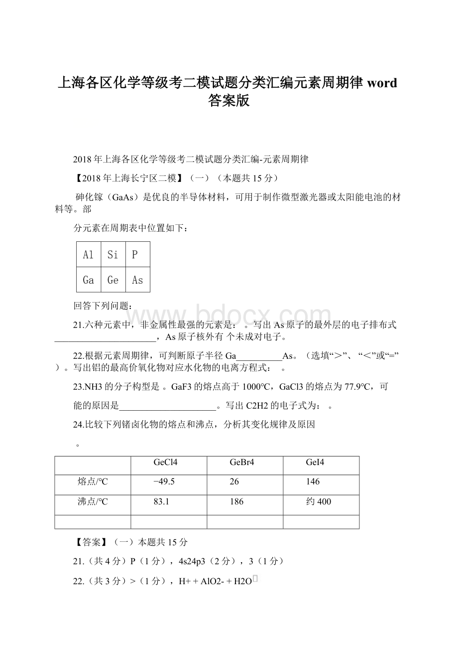 上海各区化学等级考二模试题分类汇编元素周期律word答案版.docx