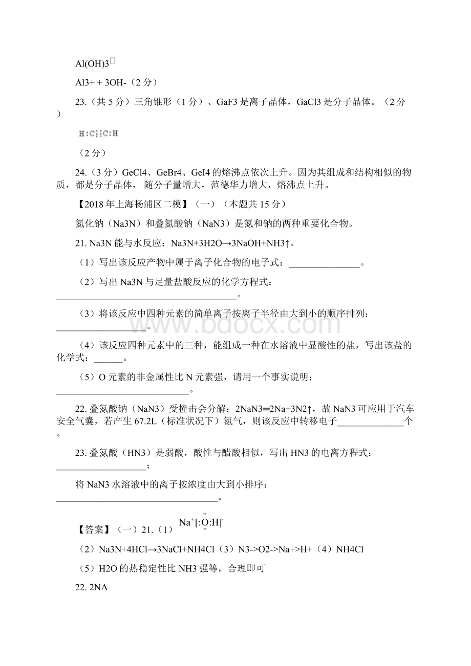 上海各区化学等级考二模试题分类汇编元素周期律word答案版.docx_第2页