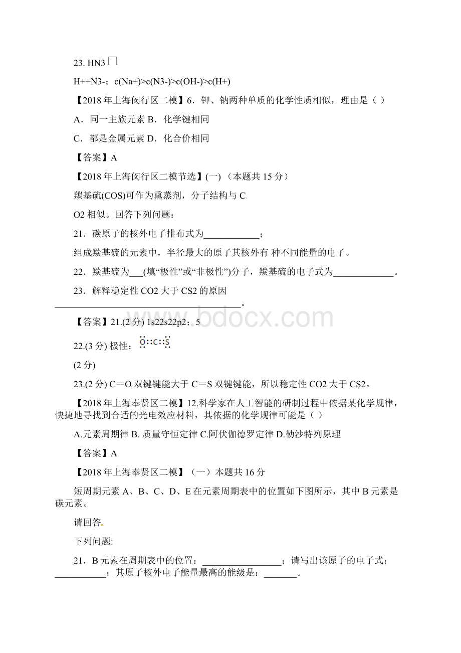 上海各区化学等级考二模试题分类汇编元素周期律word答案版.docx_第3页