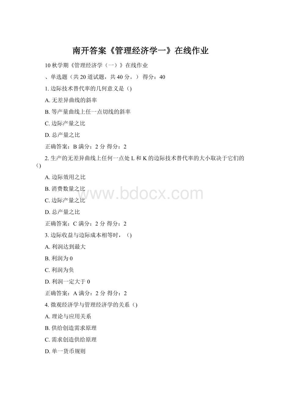 南开答案《管理经济学一》在线作业Word下载.docx