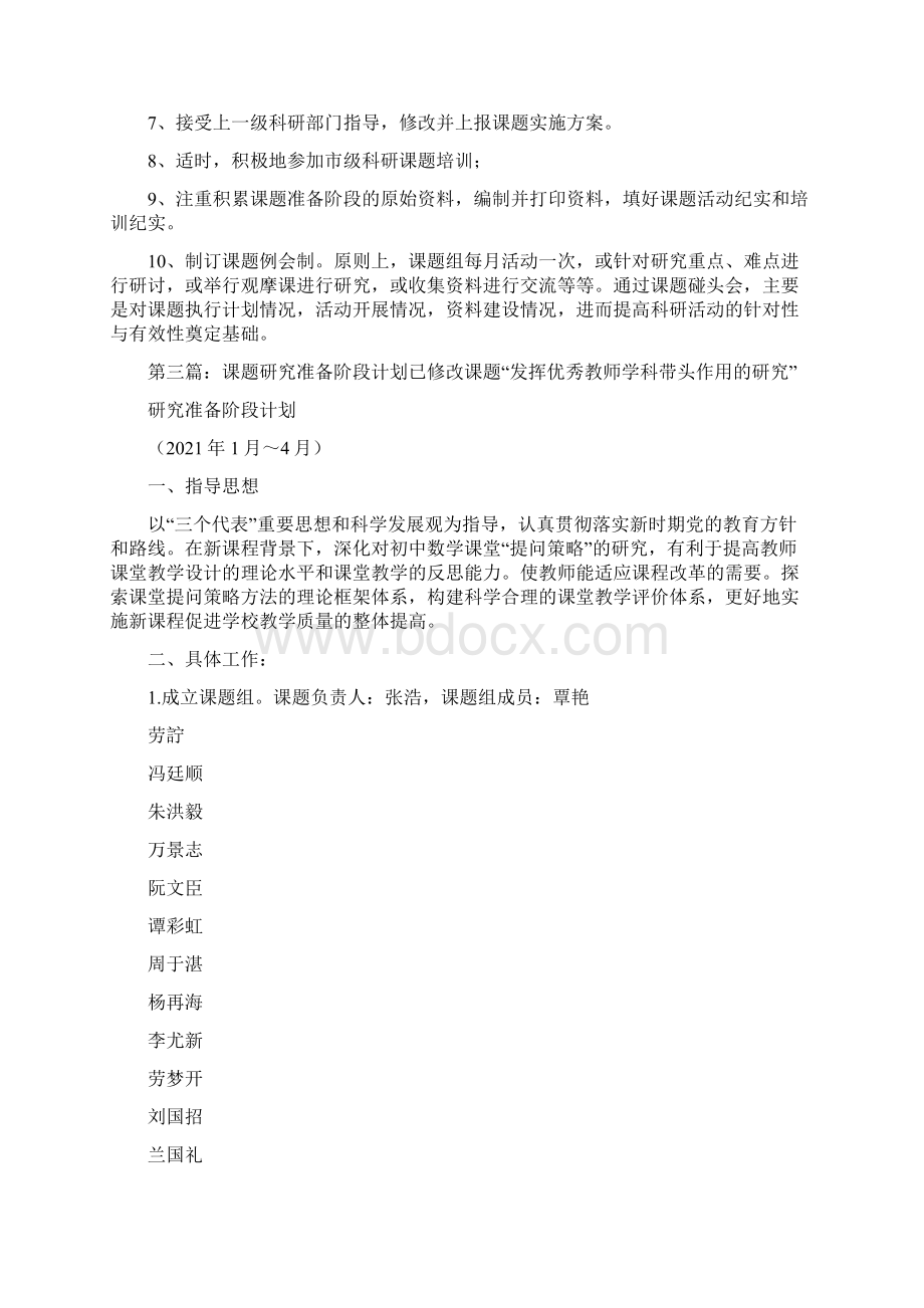 课题准备阶段研究计划完整版Word下载.docx_第3页