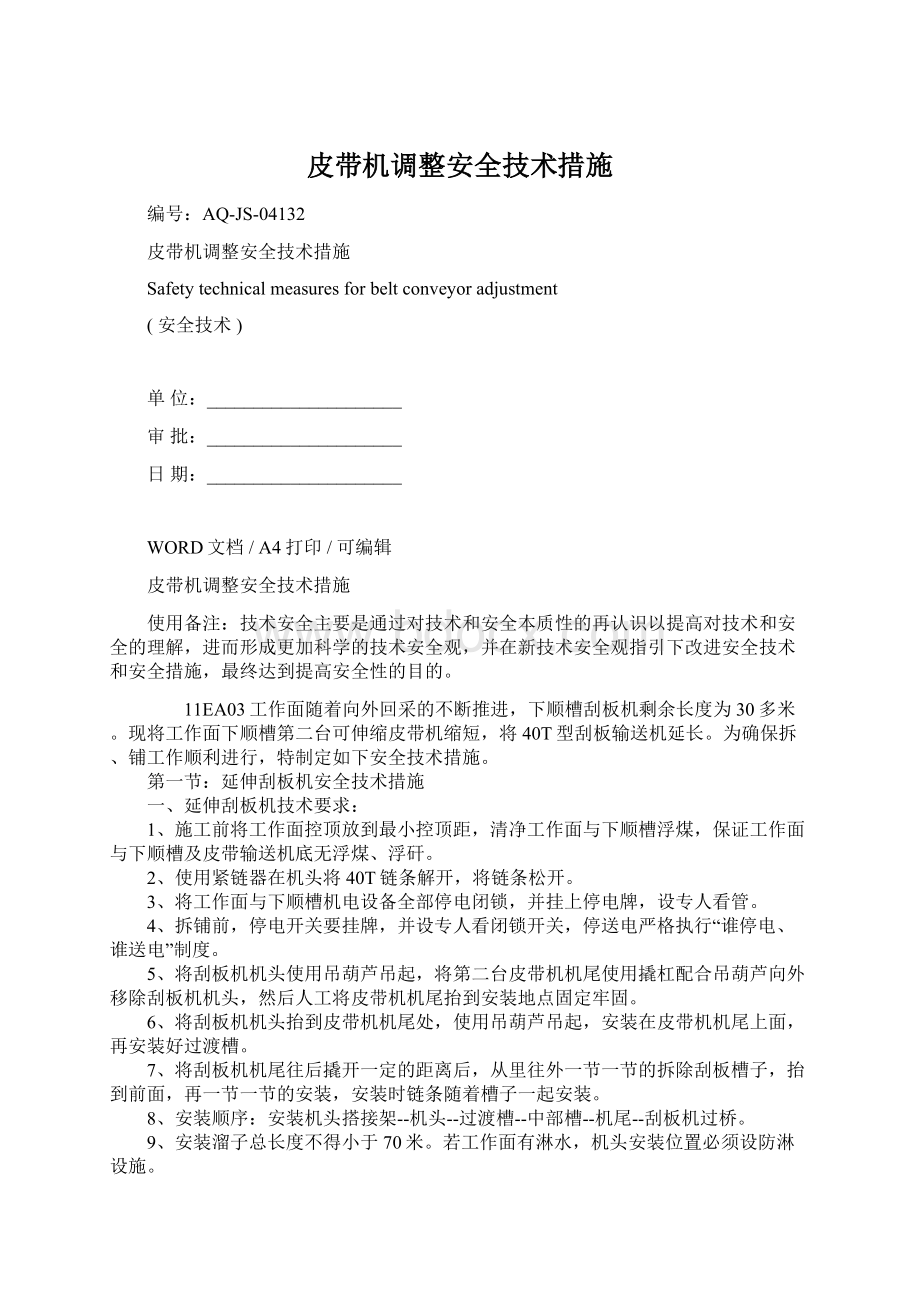 皮带机调整安全技术措施Word文件下载.docx_第1页