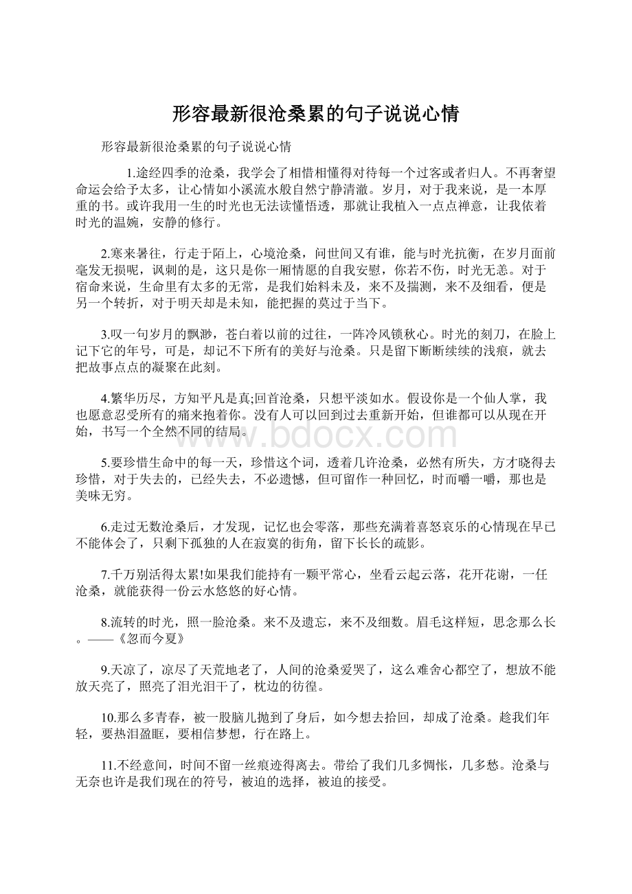 形容最新很沧桑累的句子说说心情Word格式.docx