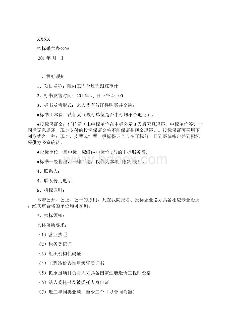 全过程跟踪审计机构招标文件.docx_第2页