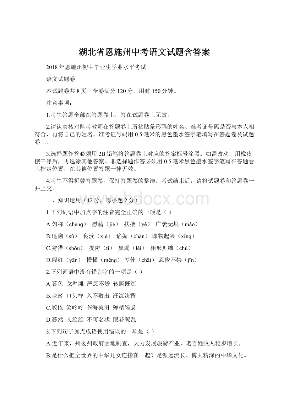 湖北省恩施州中考语文试题含答案.docx_第1页