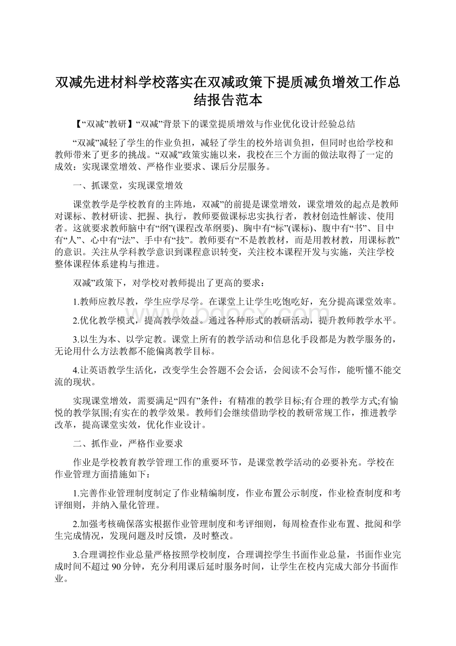 双减先进材料学校落实在双减政策下提质减负增效工作总结报告范本.docx_第1页