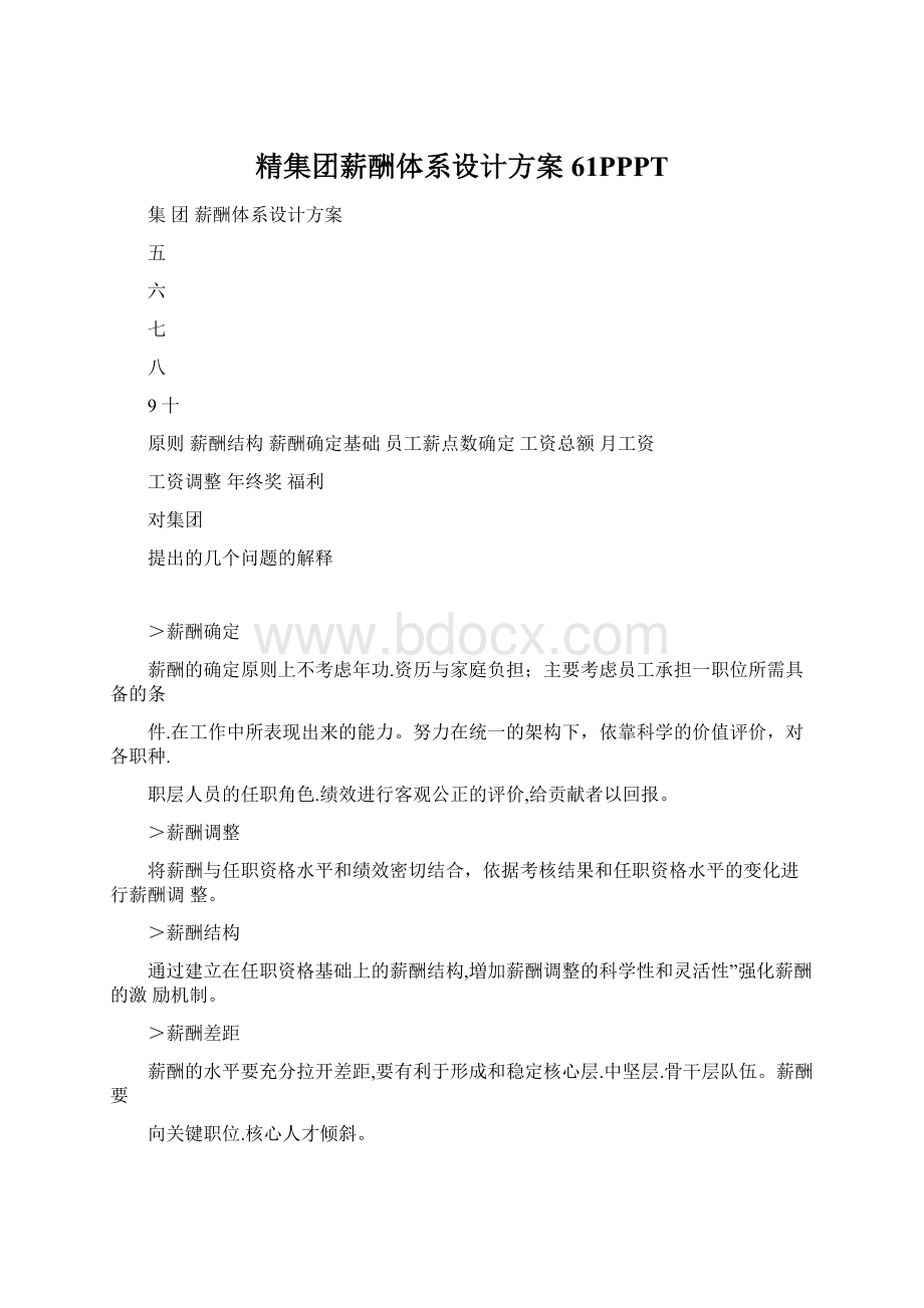 精集团薪酬体系设计方案61PPPTWord文件下载.docx