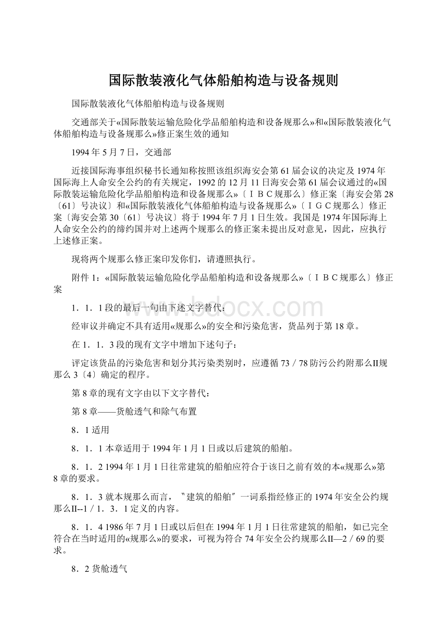 国际散装液化气体船舶构造与设备规则.docx_第1页