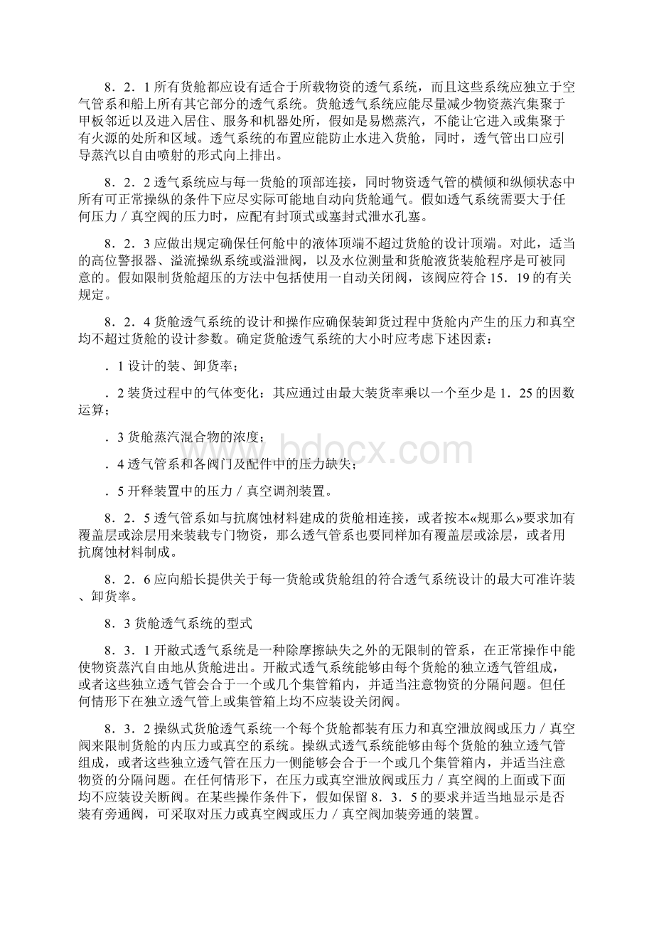 国际散装液化气体船舶构造与设备规则.docx_第2页