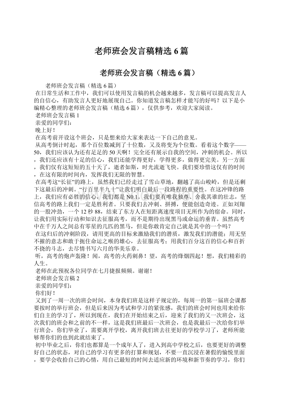 老师班会发言稿精选6篇.docx