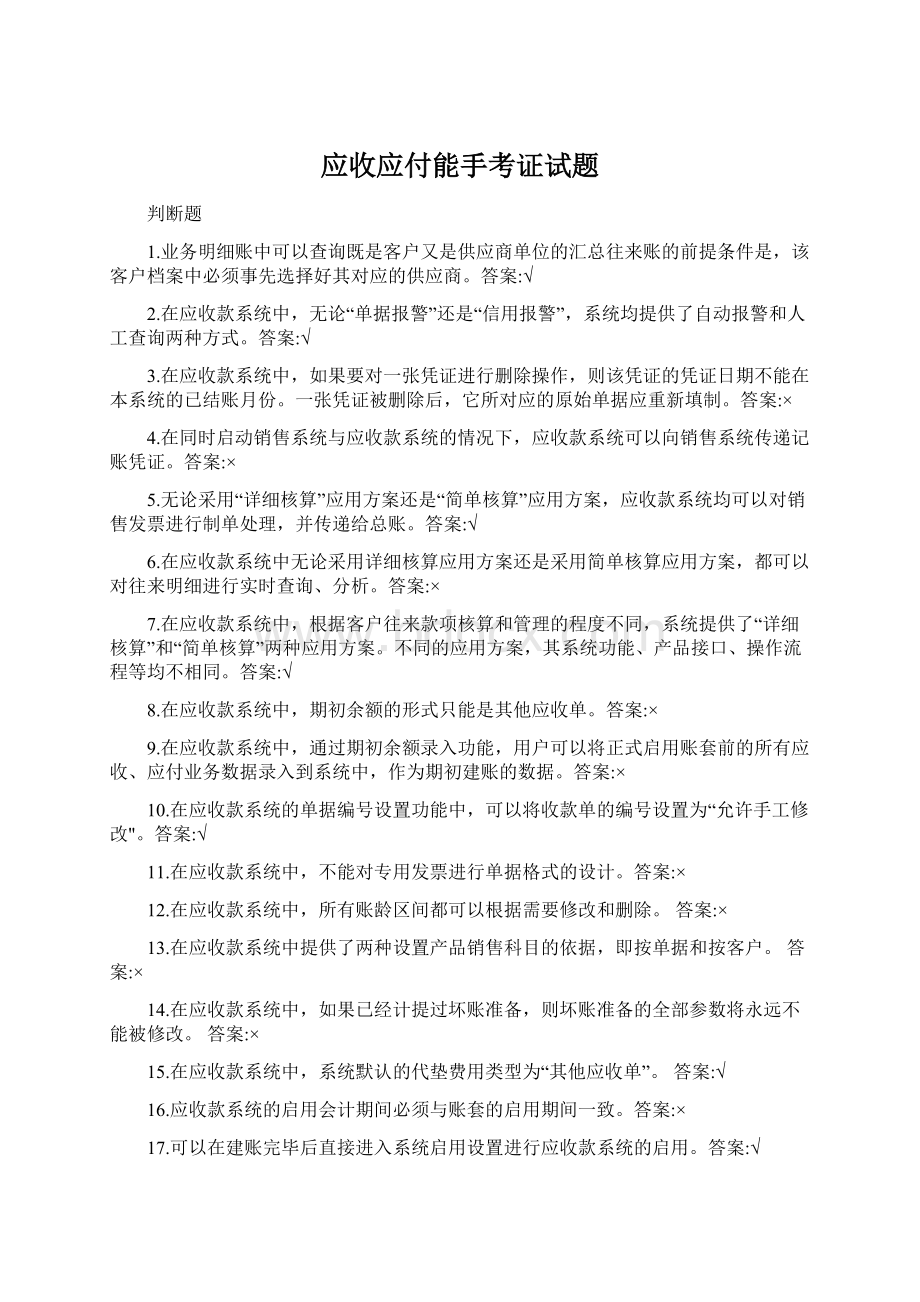 应收应付能手考证试题.docx