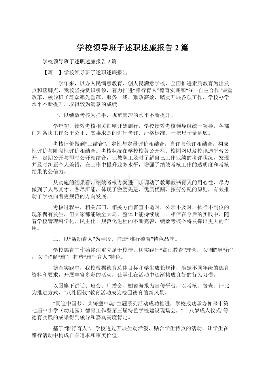 学校领导班子述职述廉报告2篇.docx_第1页