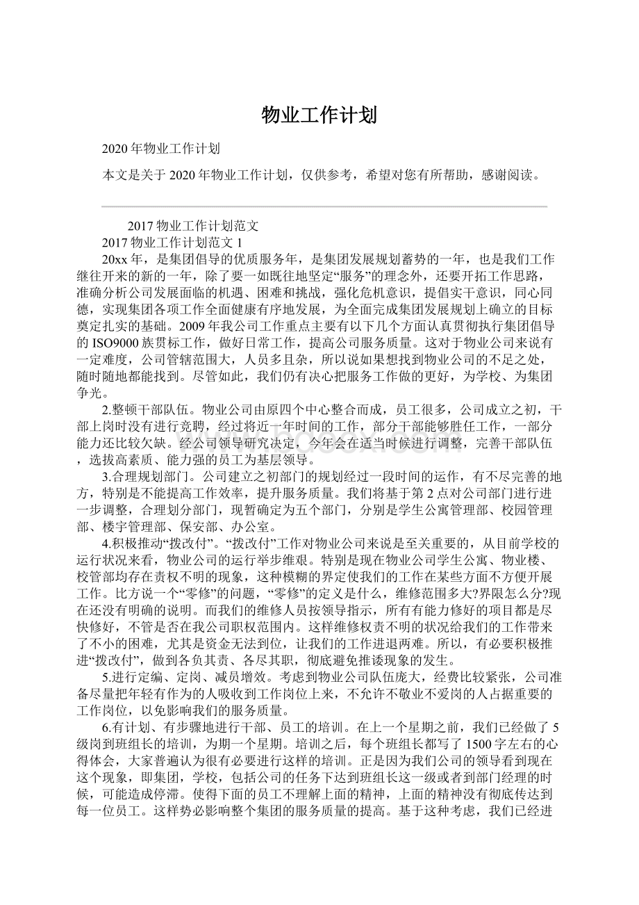 物业工作计划.docx_第1页