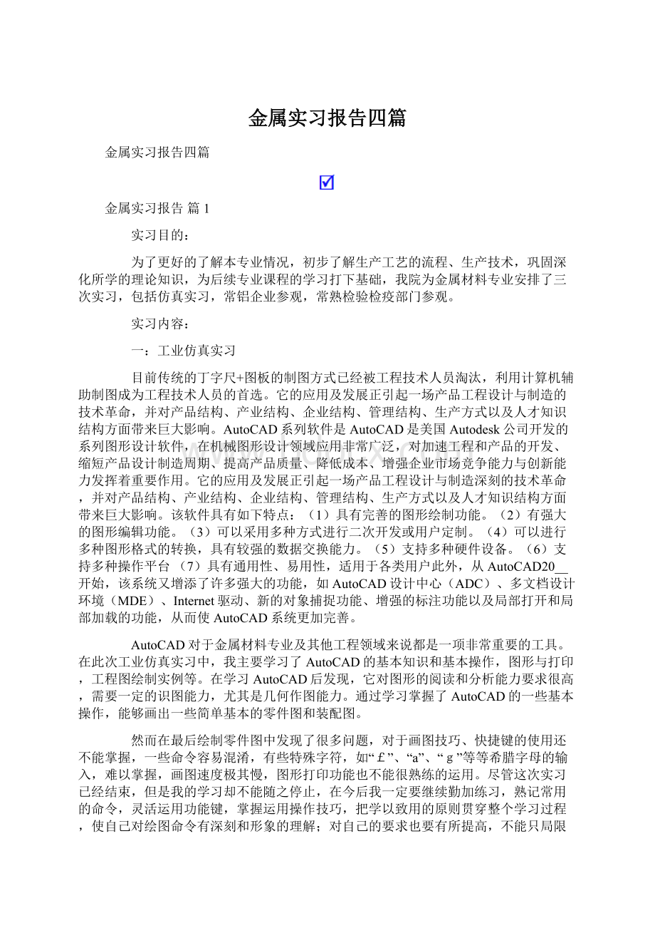 金属实习报告四篇.docx_第1页