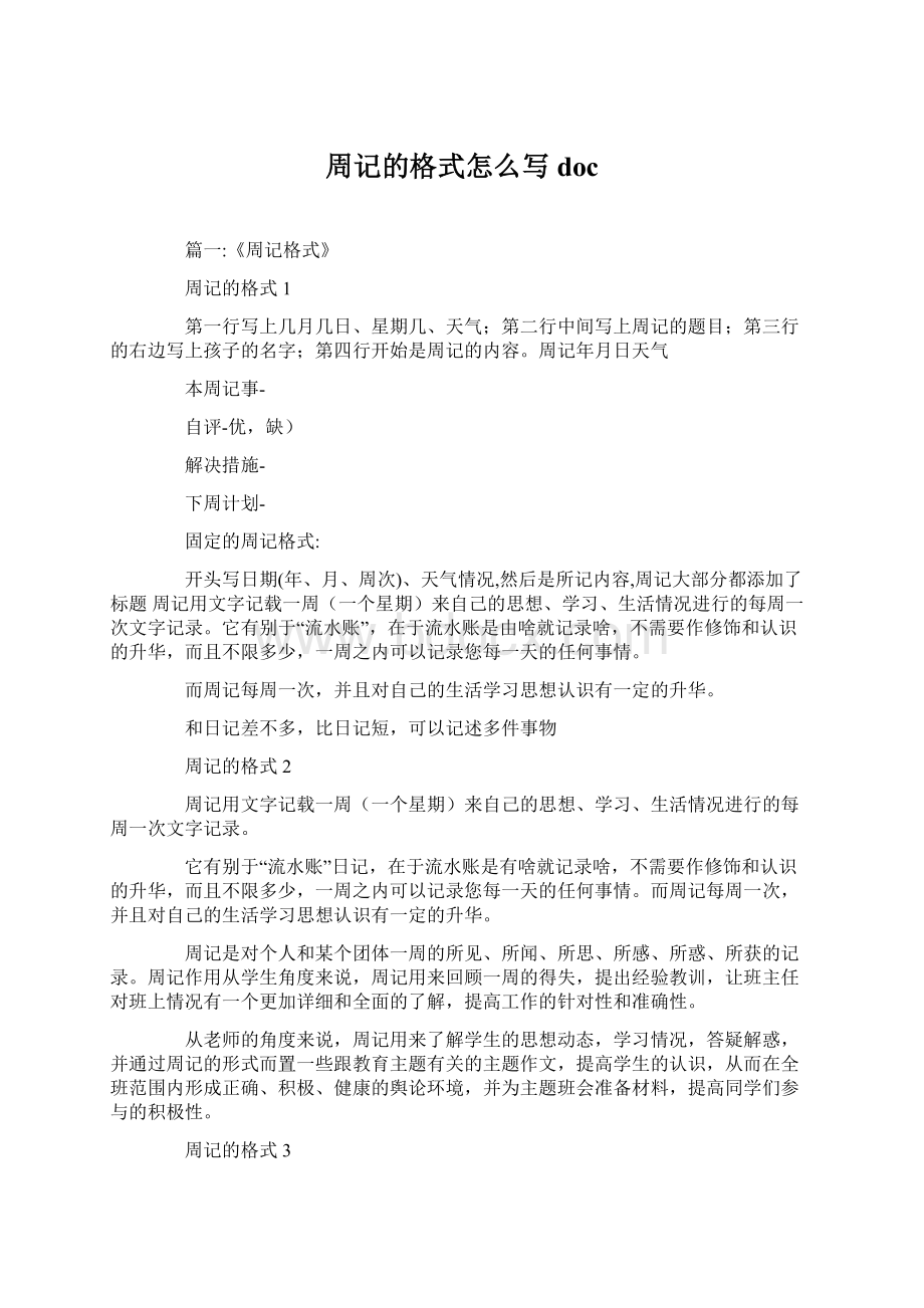 周记的格式怎么写docWord文件下载.docx