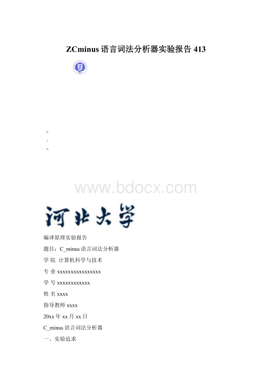 ZCminus语言词法分析器实验报告413Word文件下载.docx