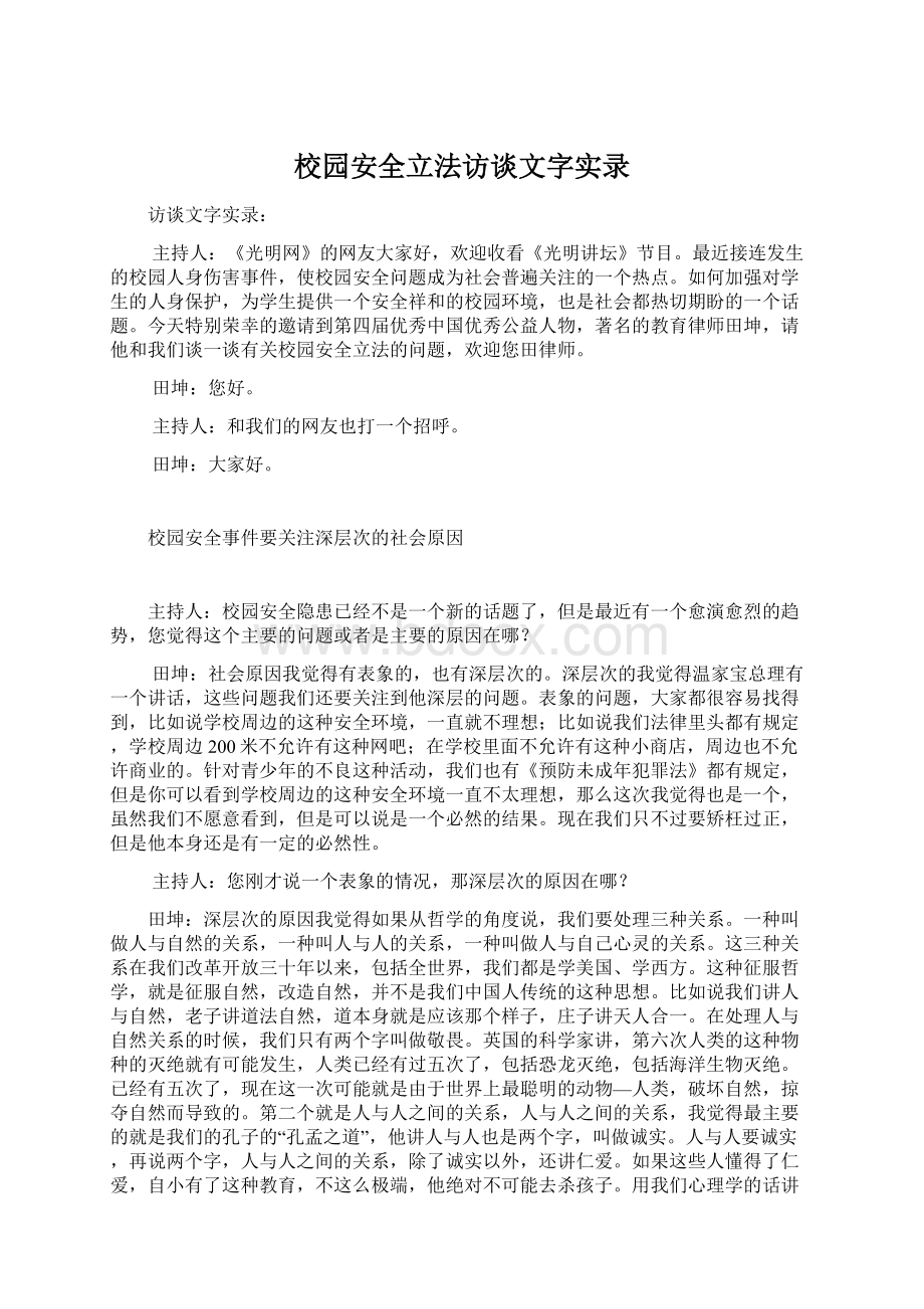 校园安全立法访谈文字实录文档格式.docx