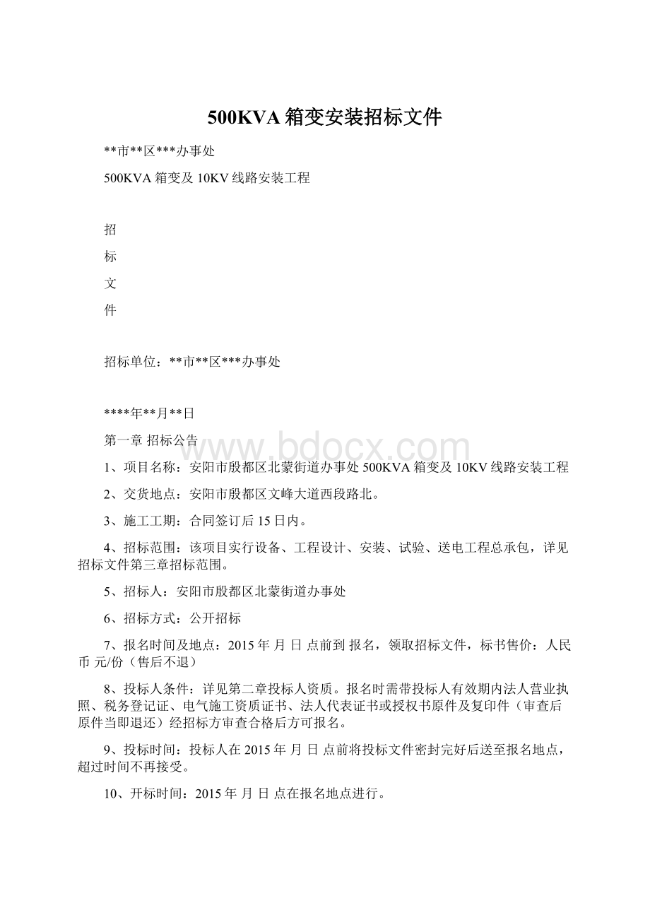 500KVA箱变安装招标文件Word格式文档下载.docx