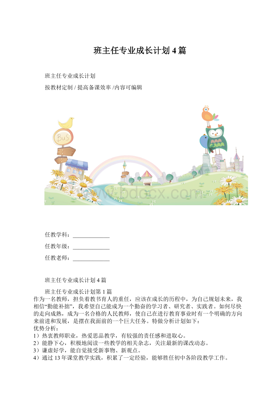 班主任专业成长计划4篇Word格式.docx