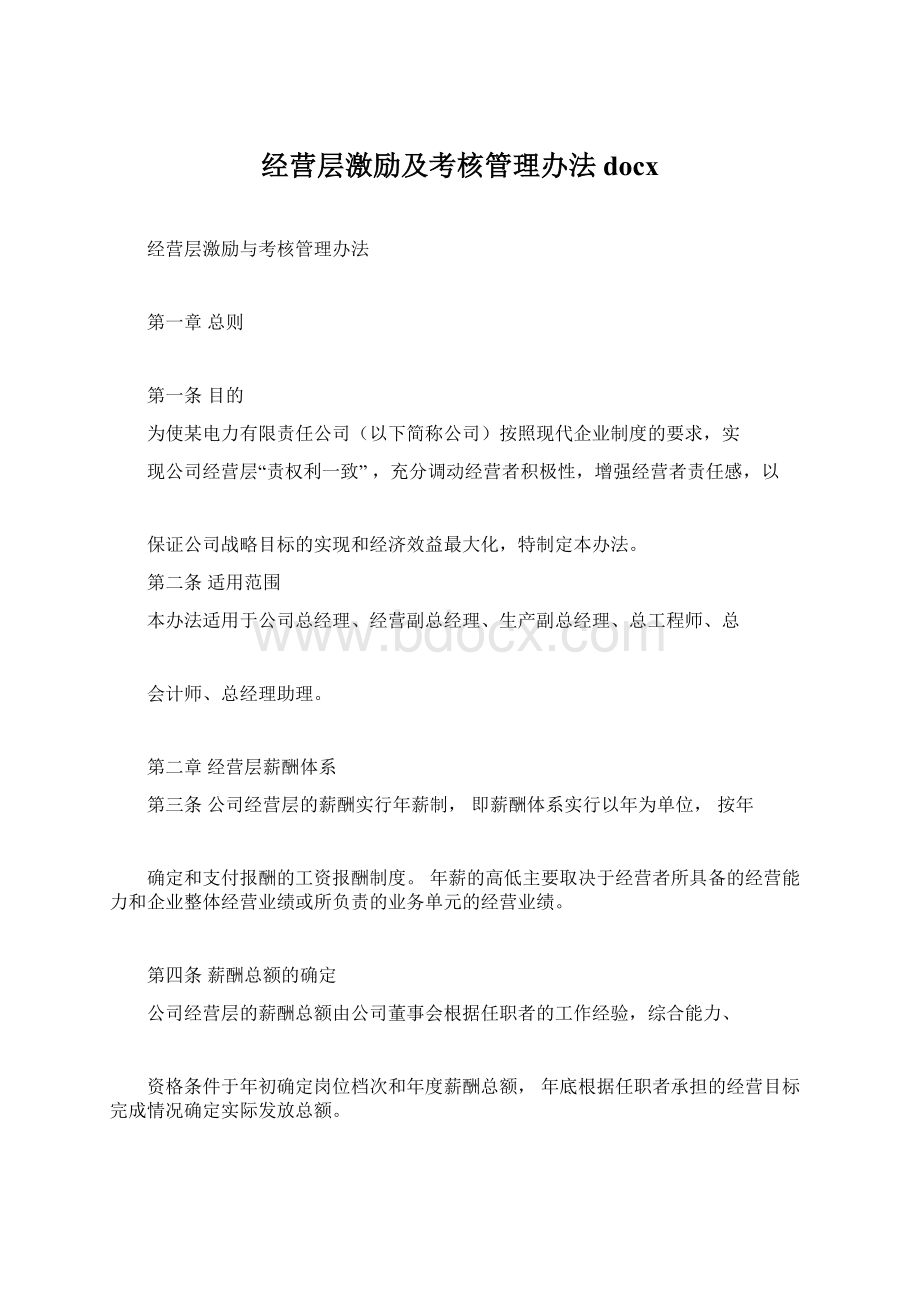 经营层激励及考核管理办法docxWord文档格式.docx