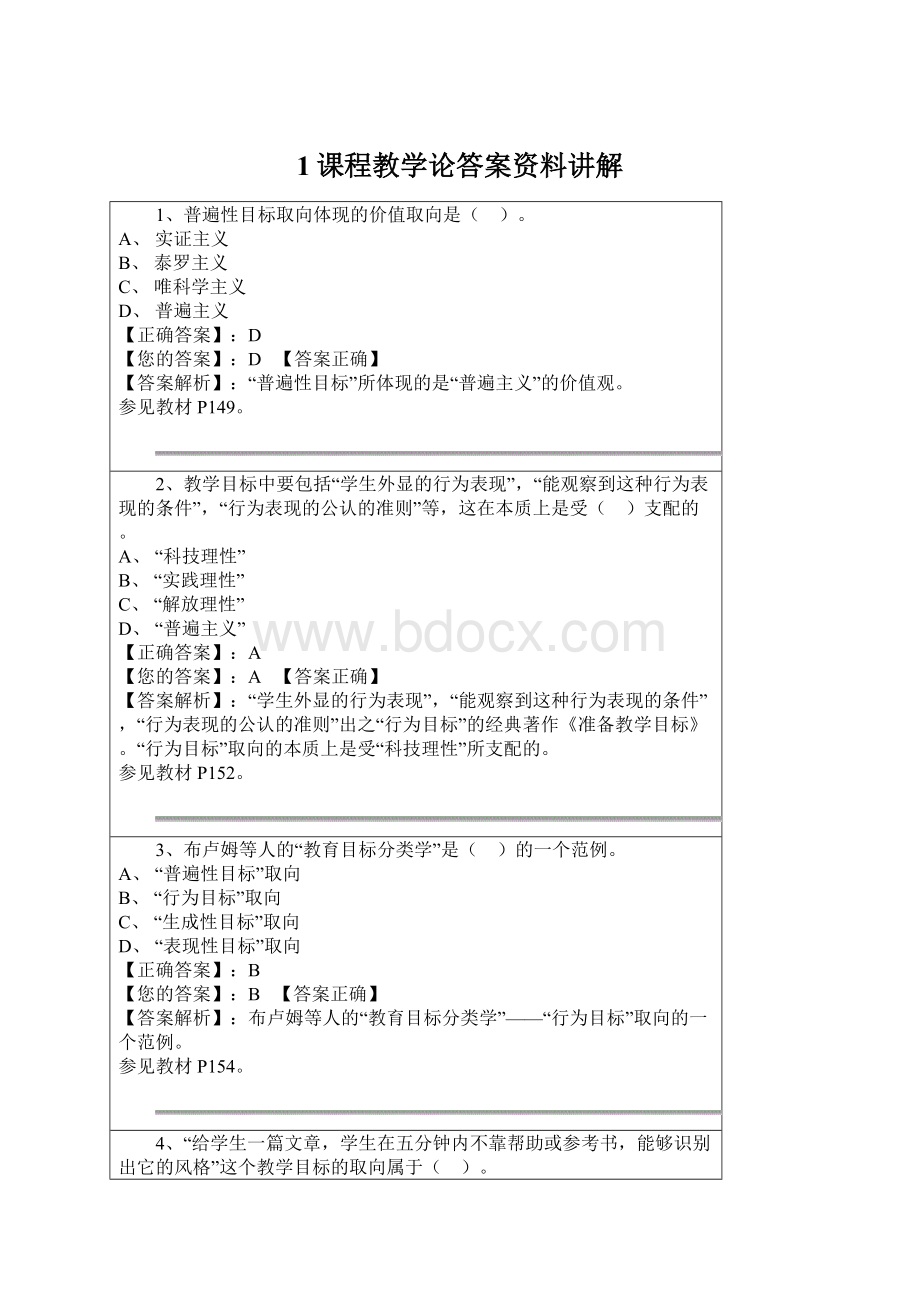 1课程教学论答案资料讲解Word格式文档下载.docx_第1页