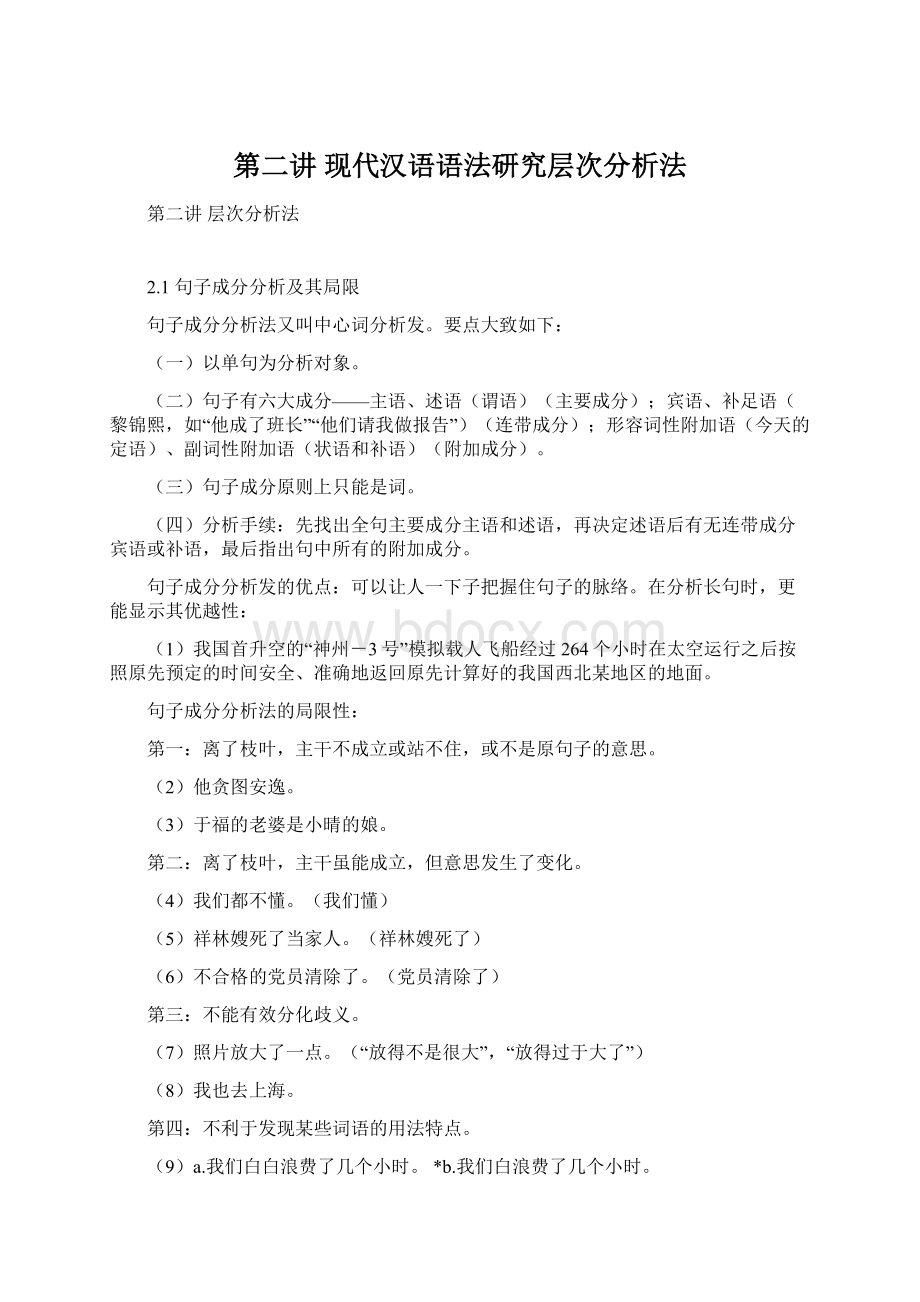 第二讲现代汉语语法研究层次分析法Word格式.docx_第1页