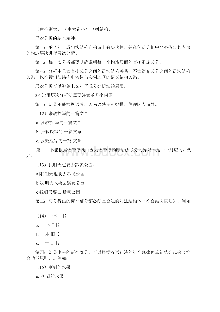 第二讲现代汉语语法研究层次分析法Word格式.docx_第3页