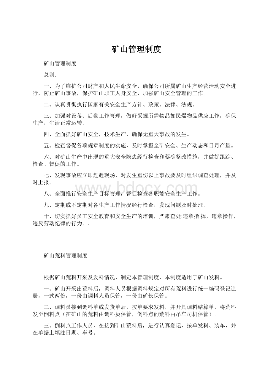 矿山管理制度Word文件下载.docx_第1页