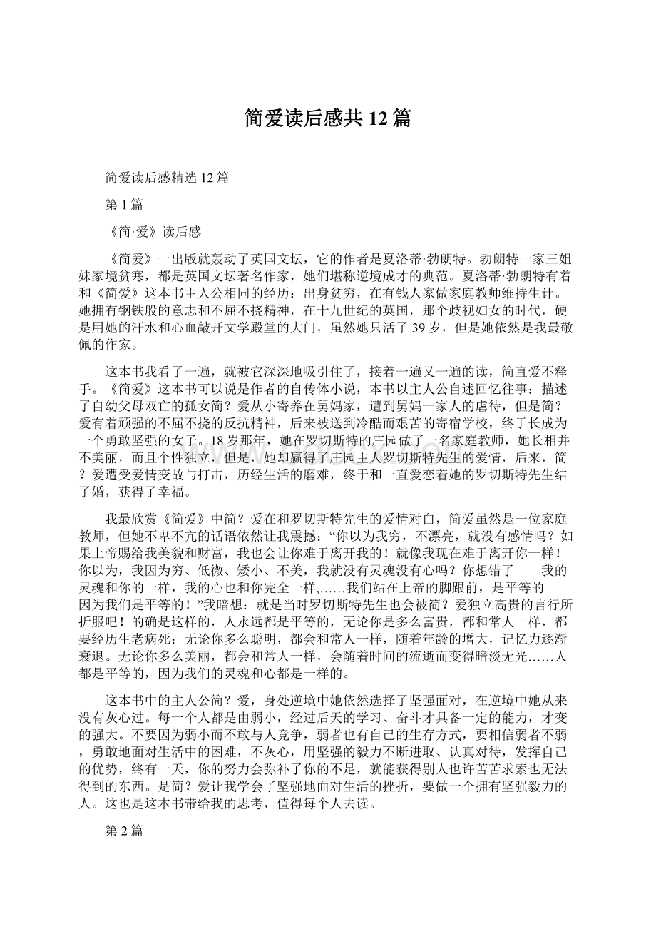 简爱读后感共12篇.docx