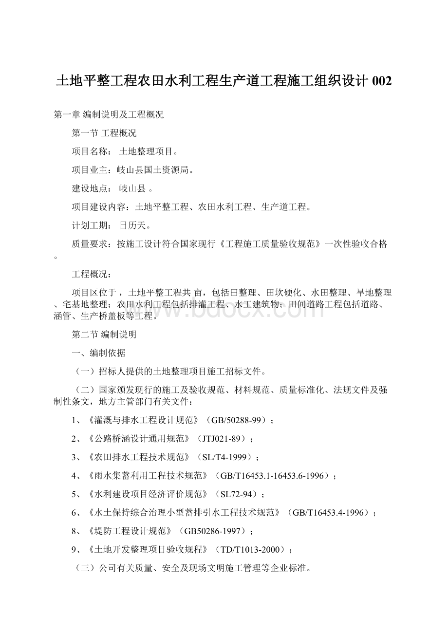 土地平整工程农田水利工程生产道工程施工组织设计002Word格式文档下载.docx_第1页