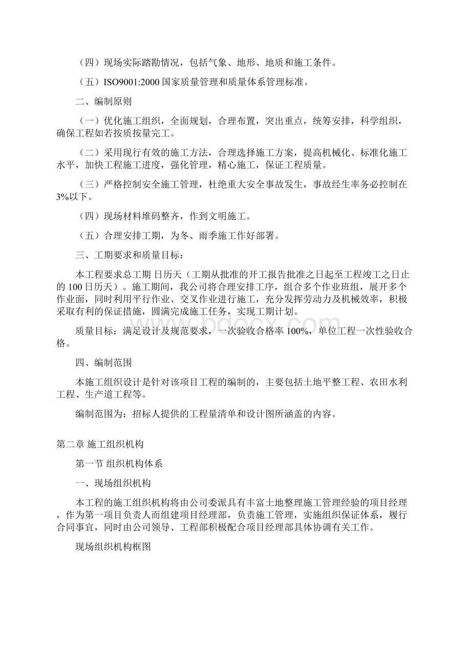 土地平整工程农田水利工程生产道工程施工组织设计002Word格式文档下载.docx_第2页