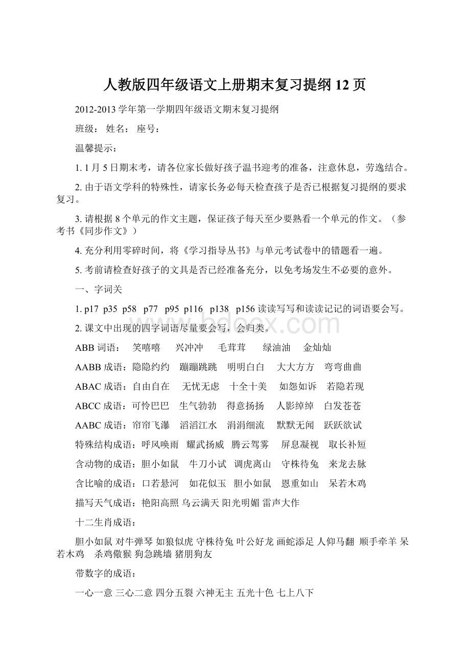 人教版四年级语文上册期末复习提纲12页Word下载.docx