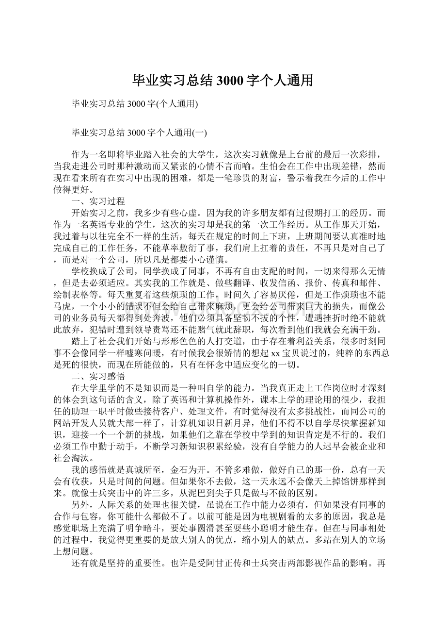 毕业实习总结3000字个人通用Word文件下载.docx