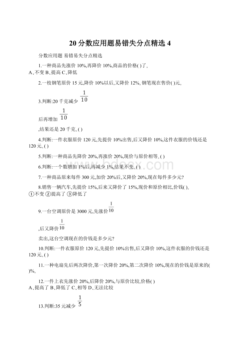 20分数应用题易错失分点精选 4.docx_第1页