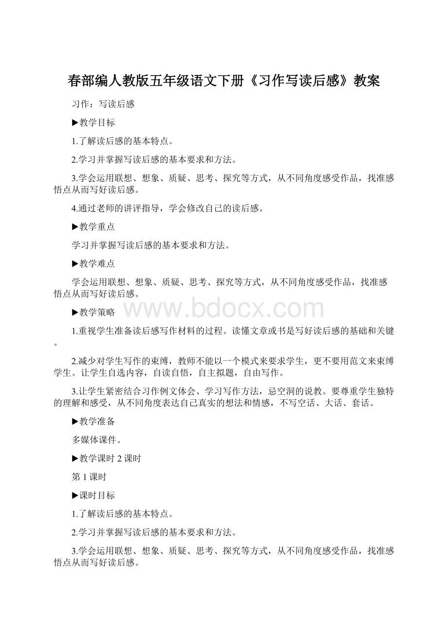 春部编人教版五年级语文下册《习作写读后感》教案.docx_第1页