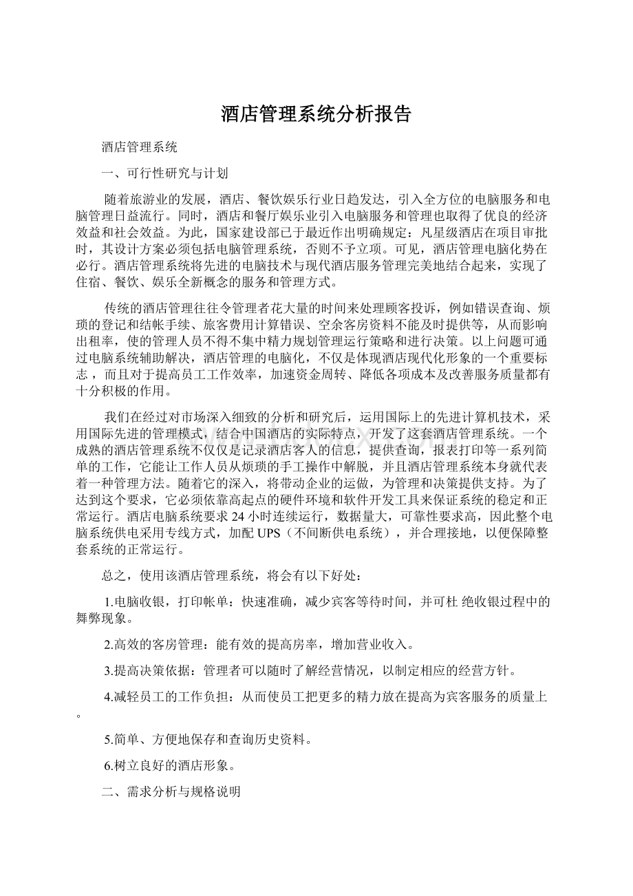 酒店管理系统分析报告.docx_第1页