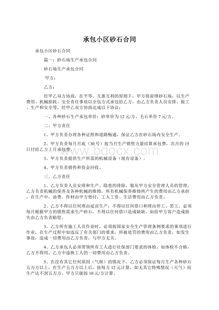 承包小区砂石合同文档格式.docx_第1页