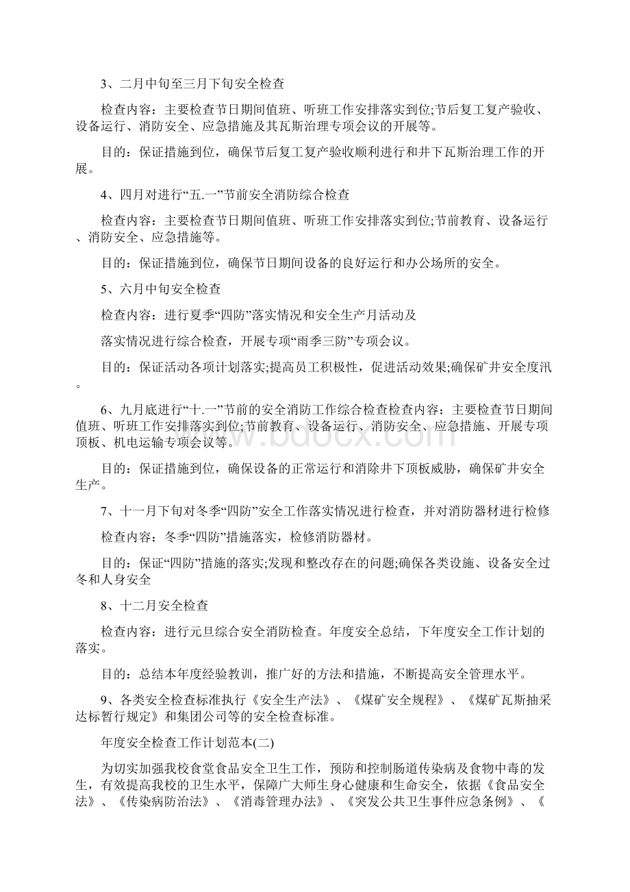 年度安全检查工作计划范本.docx_第2页