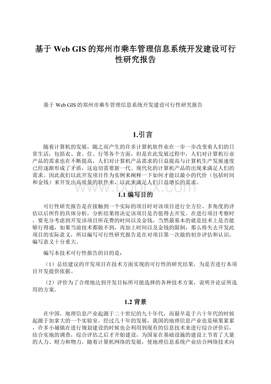 基于Web GIS的郑州市乘车管理信息系统开发建设可行性研究报告.docx