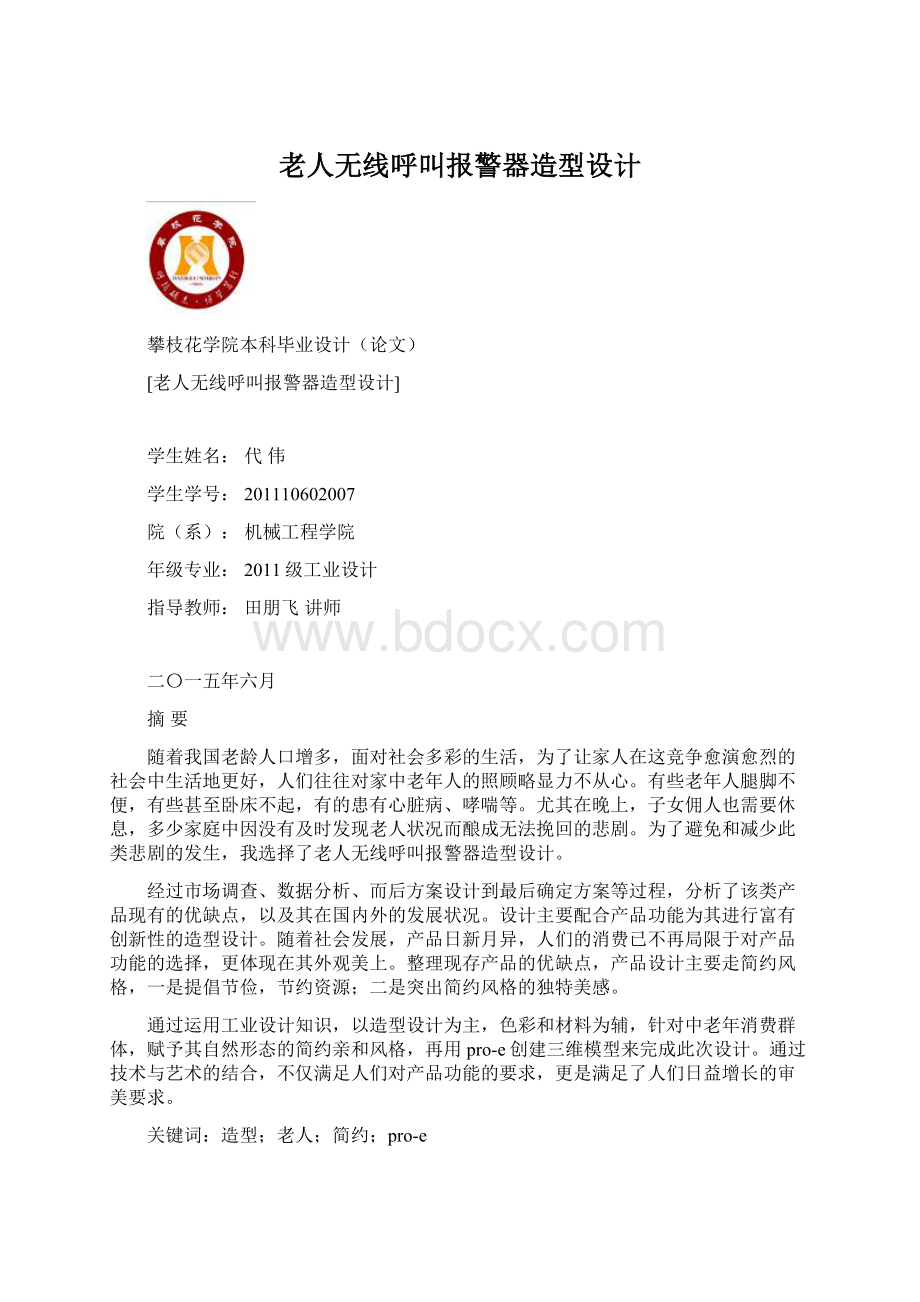 老人无线呼叫报警器造型设计.docx_第1页